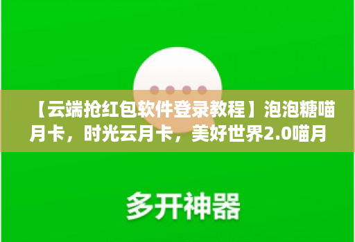 【云端抢红包软件登录教程】泡泡糖喵月卡，时光云月卡，美好世界2.0喵月卡