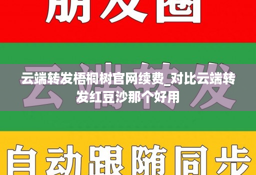 云端转发梧桐树官网续费_对比云端转发红豆沙那个好用