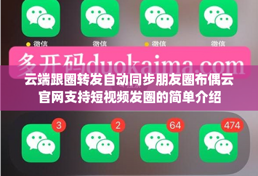 云端跟圈转发自动同步朋友圈布偶云官网支持短视频发圈的简单介绍