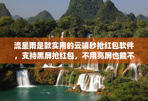 流星雨是款实用的云端秒抢红包软件，支持黑屏抢红包，不用亮屏也能不错过红包