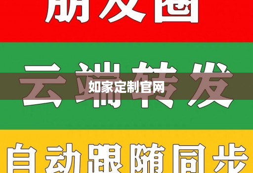 如家定制官网 如家定制官网