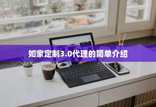 如家定制3.0代理的简单介绍