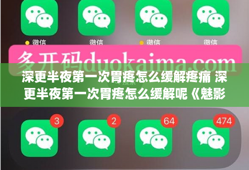 深更半夜第一次胃疼怎么缓解疼痛 深更半夜第一次胃疼怎么缓解呢《魅影助手官网》