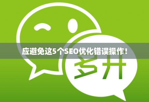 应避免这5个SEO优化错误操作!