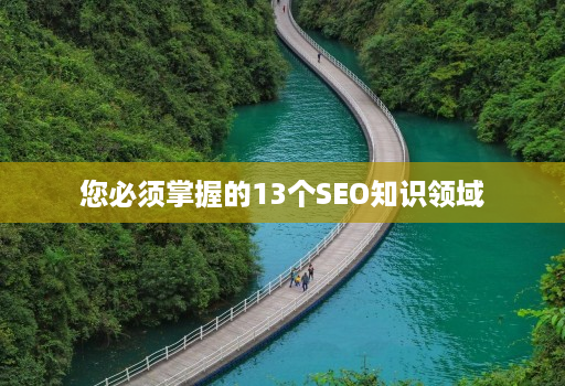 您必须掌握的13个SEO知识领域