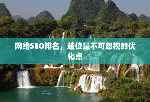 网络SEO排名,越位是不可忽视的优化点