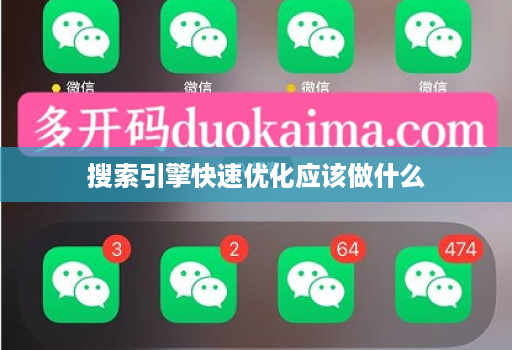 搜索引擎快速优化应该做什么