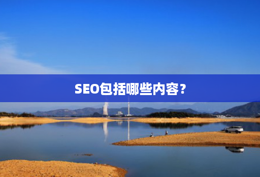 SEO包括哪些内容?