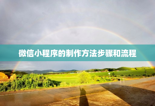 微信小程序的制作方法步骤和流程