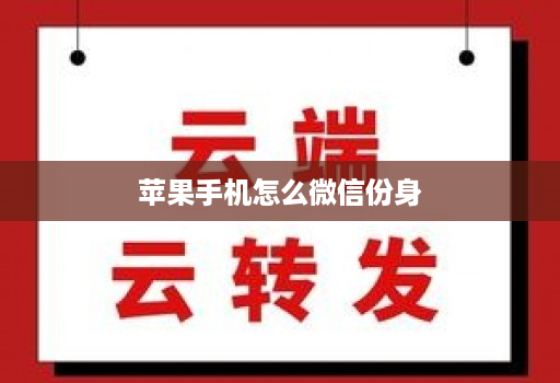 苹果手机怎么微信份身