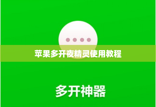 苹果多开夜精灵使用教程