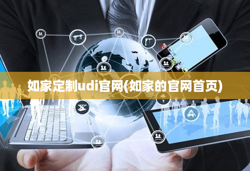 如家定制udi官网(如家的官网首页)