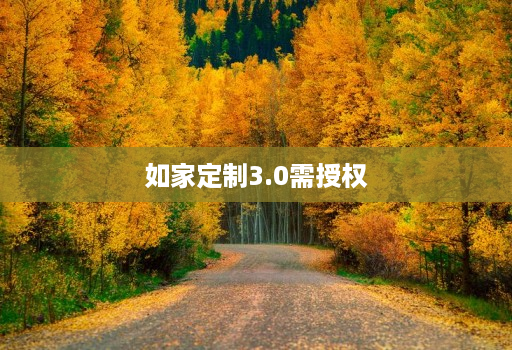 如家定制3.0需授权 如家定制3.0需授权