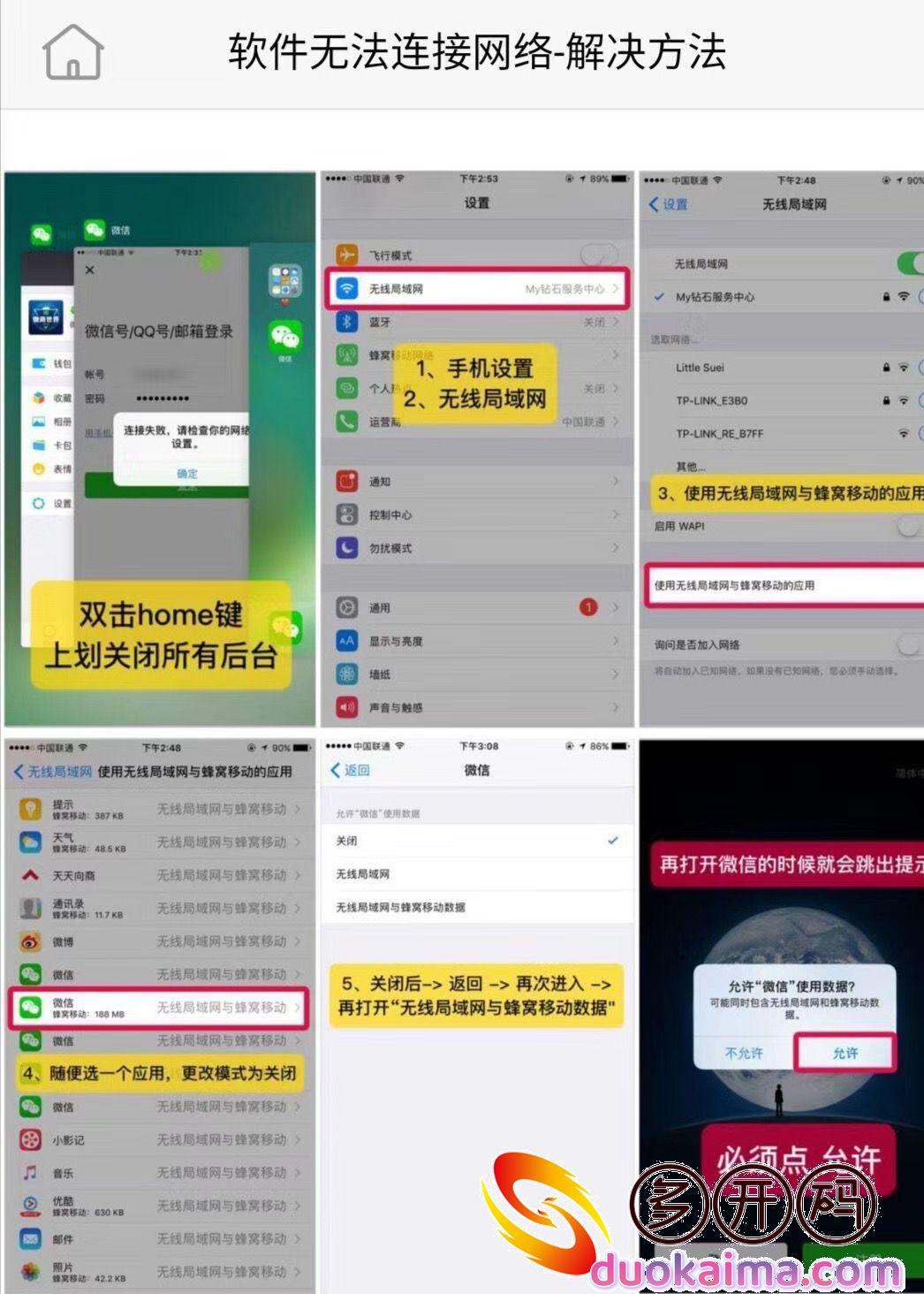【苹果软件无网络教程】白龙马独角兽等微信份身哆开,无法链接网络的方法