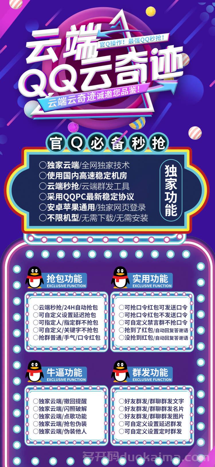 【云端QQ云奇迹秒抢】安卓苹果通用-抢普通/手气/口令-群发工具-不封号 :‘原云管家’