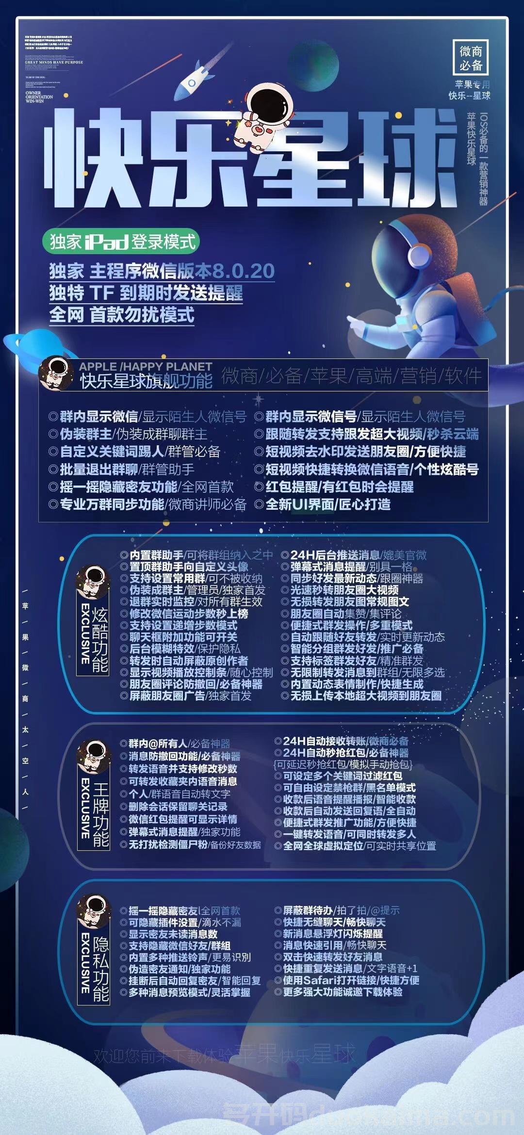 什么是快乐星球?苹果ios系统快乐星球TF下载码安装/支持跟圈转发朋友圈无限微信份身哆开/红包提醒/虚拟定位/万群功能