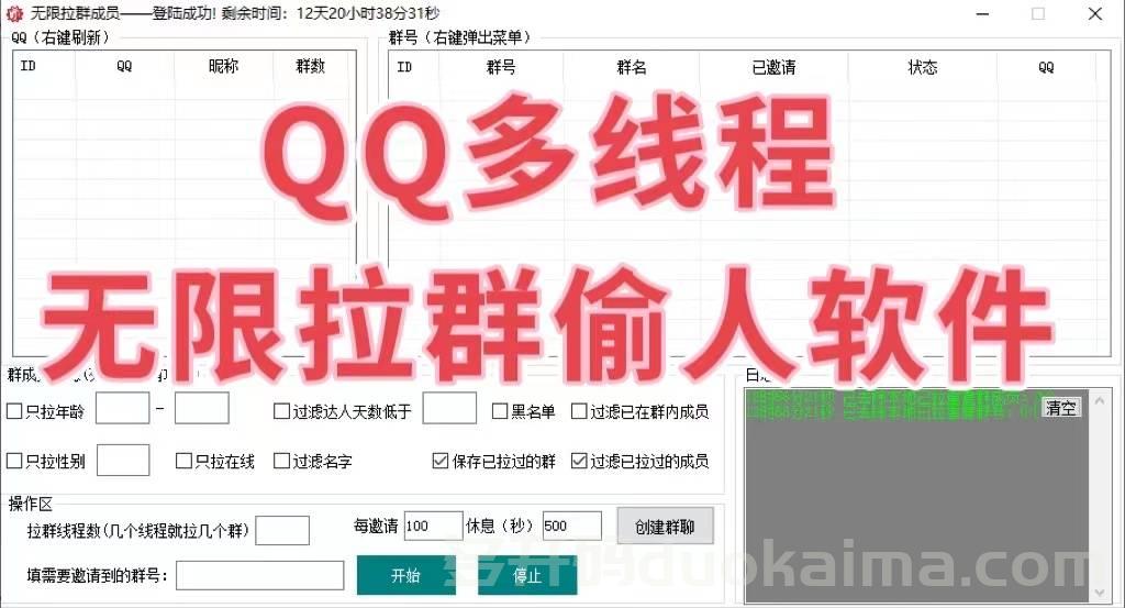 【电脑QQ偷群成员激活码】QQ无限邀请群成员6.0多线程版《无限偷群成员》