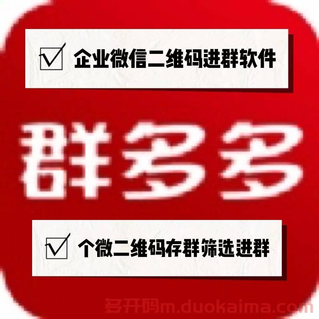 【易扫群码采集激活码】2022年易扫群码采集激活码个人微信群,企业微信群,全部都可以采集群二维码