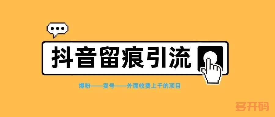 抖音留痕软件 靠谱吗?抖音留痕一天可以留多少条? 《抖音留痕激活码软件》