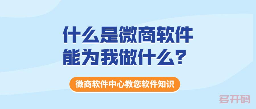 【多多码】微信无限分身?什么是微商软件,能为我做什么?