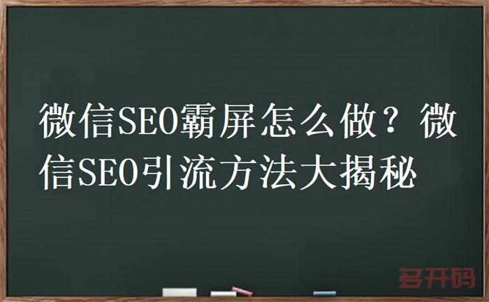 微信SEO霸屏怎么做？微信SEO引流方法大揭秘 SEO 微信 SEO推广 第1张.jpg