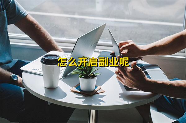 一没资源、二没能力、三没产品,怎么开启副业呢 社会资讯 第1张 一没资源、二没能力、三没产品,怎么开启副业呢 社会资讯 第1张