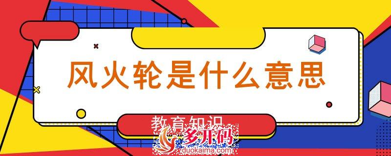 苹果风火轮是什么意思?风火轮官网—微兰激活码官网
