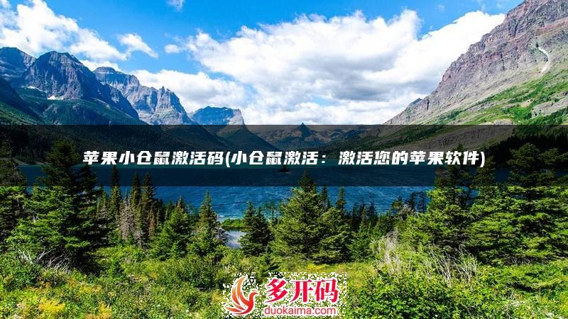 苹果小仓鼠激活码软件分身(小仓鼠助手哆开码商城)