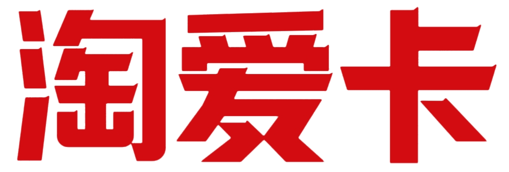 淘爱卡-自动发卡商城-激活码商城