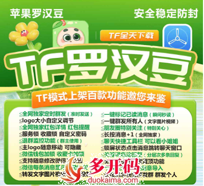 【苹果TF罗汉豆官网授权码授权卡】2024年独家消息防撤回微信分身支持全球定位修改零钱猜拳万群同步