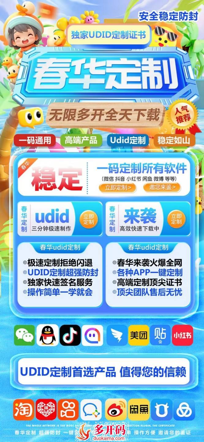 苹果春华定制_UDID自助定制_微信分身软件定制版
