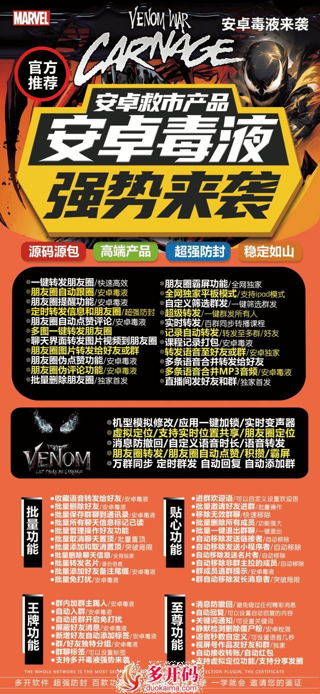 【安卓毒液官网授权码授权无限分身所有APP应用】微信分身软件分身支持平板模式登录实时转发/百群同步转播课程