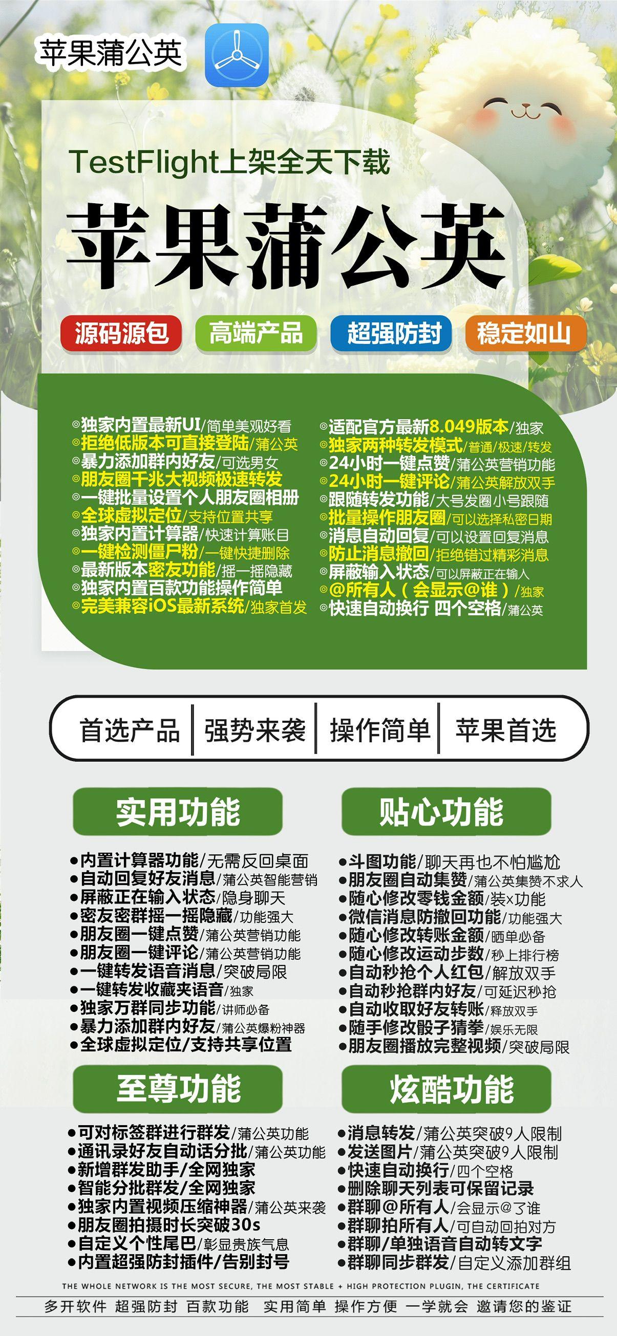 【苹果TF蒲公英微信分身授权码官网】活动码购买以及下载-朋友圈转发全球虚拟定位内置实用工具苹果蒲公英官网