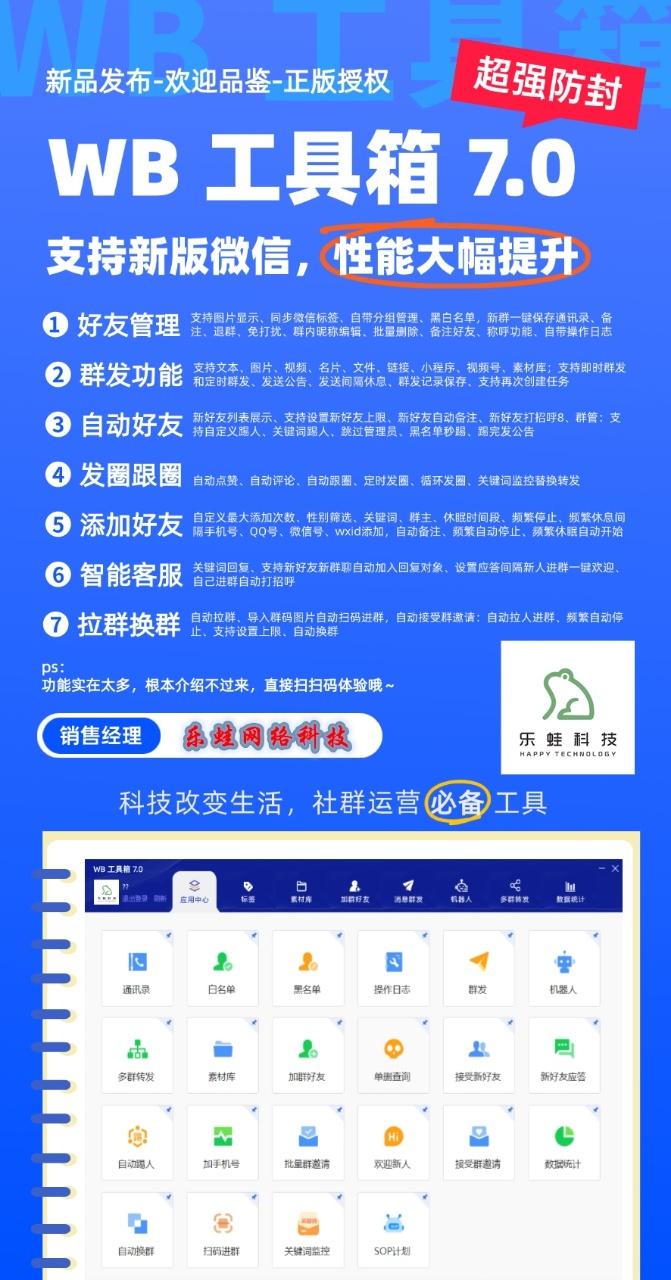 【WB工具箱官网电脑版微信分身分身软件】群发 多群转发 加群好友 加手机号 自动同意好友 朋友圈自动点赞评论跟圈