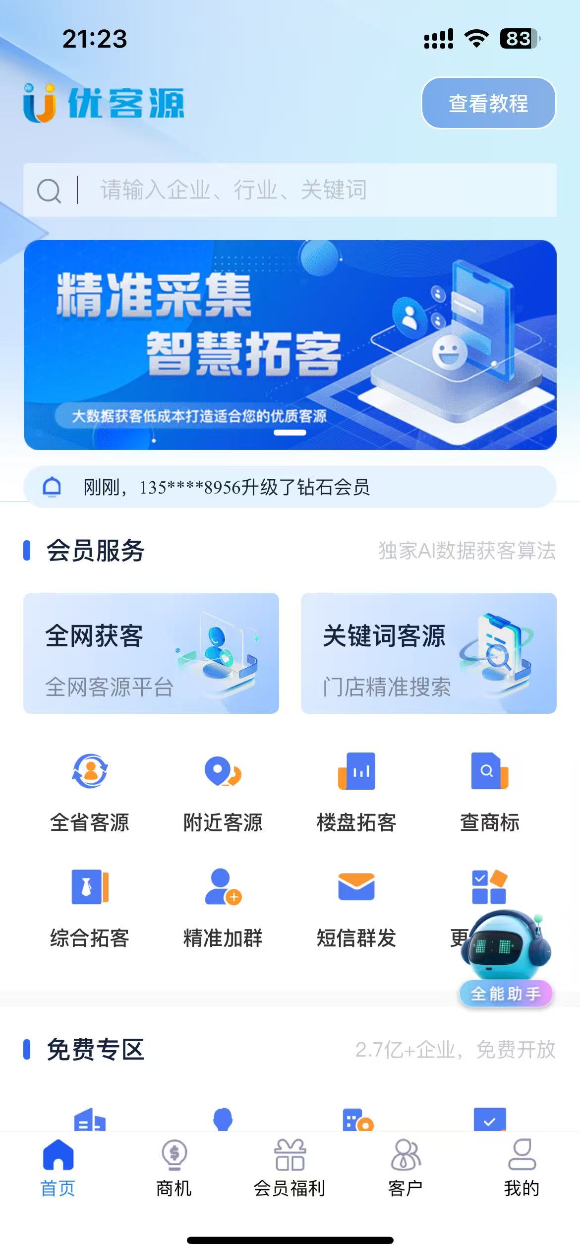 【优客源】全网首创客源+资源整合系统 内置全国企业资源 地图商家