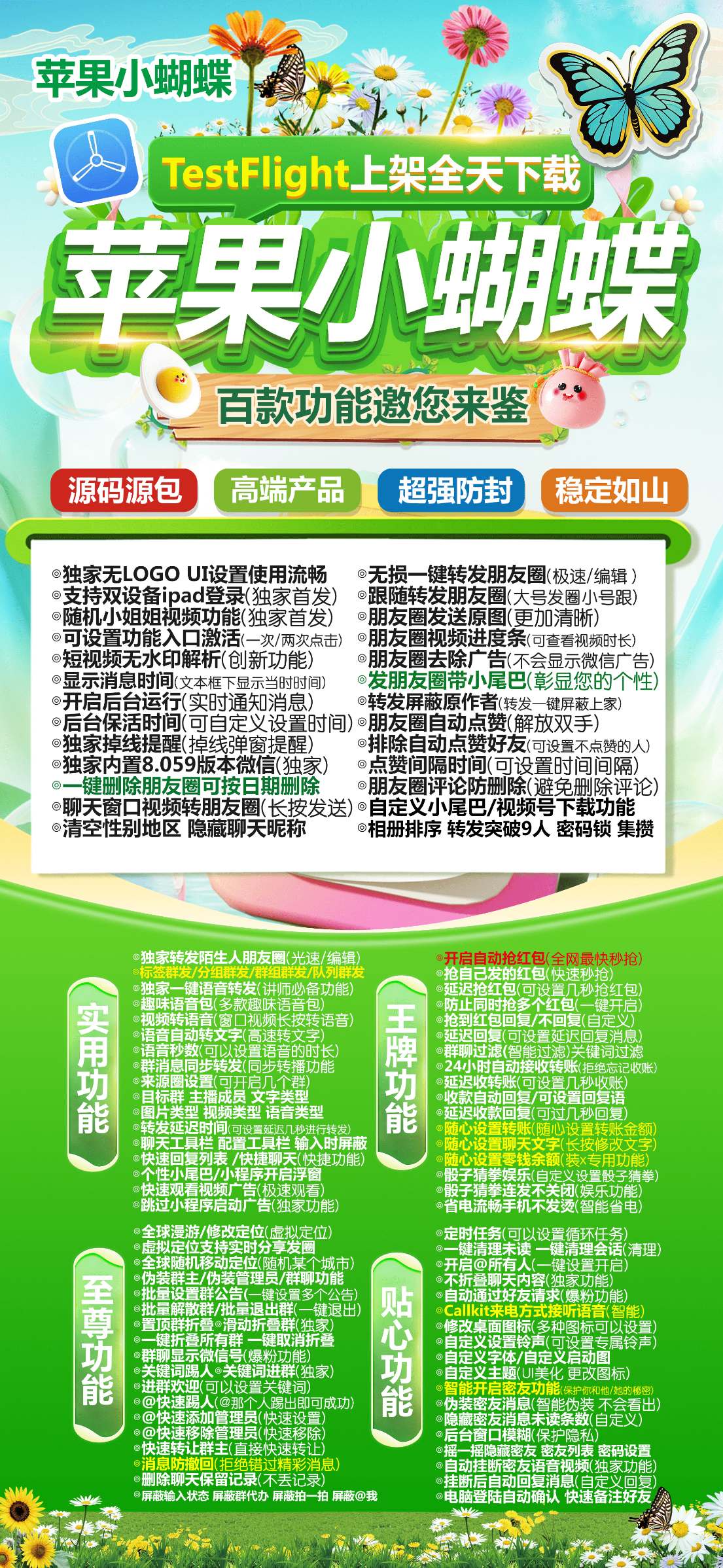 【苹果TF小蝴蝶官网兑换码下载获取】独家源包无logo战狼同款功能一模一样支持群发转发抢红包